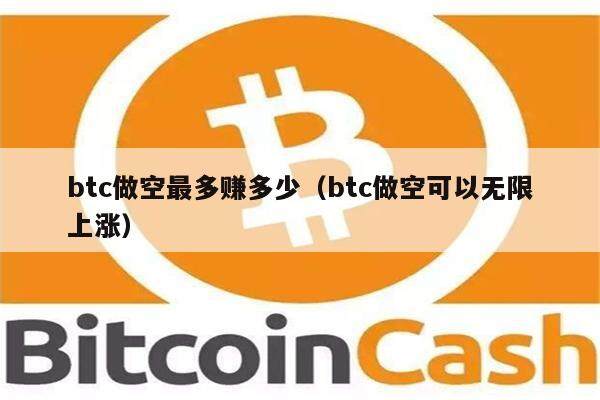 btc做空最多赚多少（btc做空可以无限上涨）-第1张图片-欧意下载