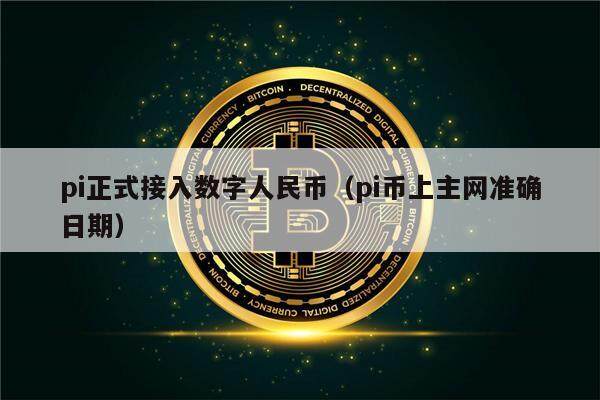pi正式接入数字人民币（pi币上主网准确日期）-第1张图片-欧意下载