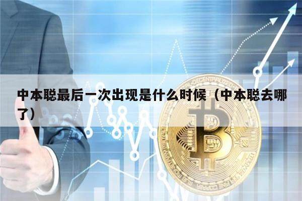 中本聪最后一次出现是什么时候（中本聪去哪了）-第1张图片-欧意下载