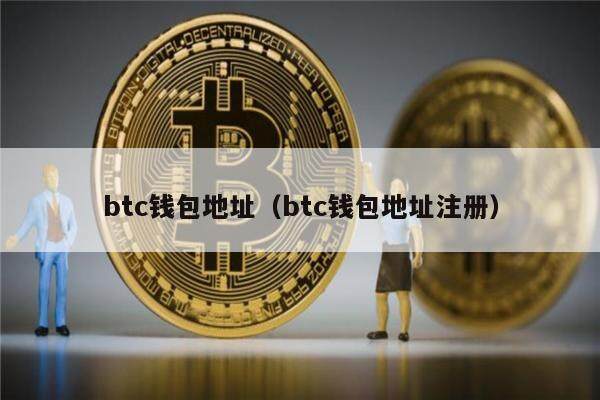 btc钱包地址（btc钱包地址注册）-第1张图片-欧意下载