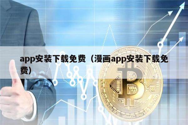 app安装下载免费（漫画app安装下载免费）-第1张图片-欧意下载