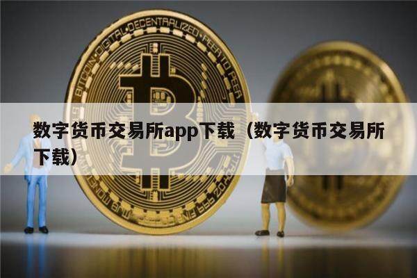 数字货币交易平台app下载（数字货币交易平台下载）-第1张图片-欧意下载