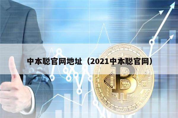 中本聪官网地址（2021中本聪官网）-第1张图片-欧意下载