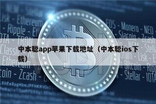 中本聪app苹果下载地址（中本聪ios下载）