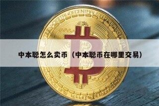 中本聪怎么卖币（中本聪币在哪里交易）