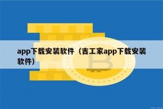 app下载安装软件（吉工家app下载安装软件）