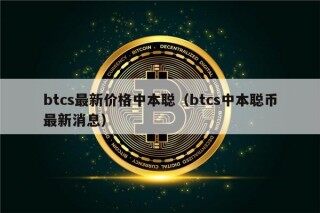 btcs最新价格中本聪（btcs中本聪币最新消息）
