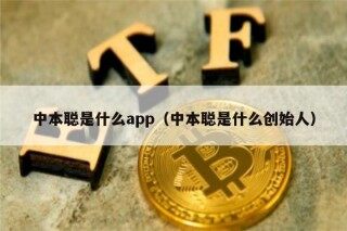 中本聪是什么app（中本聪是什么创始人）