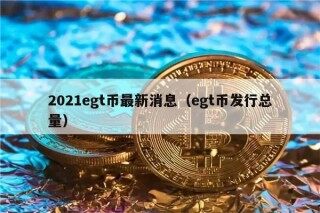 2021gt币最新消息（gt币发行总量）