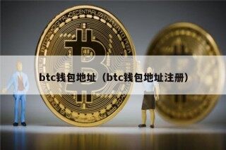 btc钱包地址（btc钱包地址注册）
