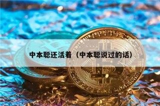 中本聪还活着（中本聪说过的话）