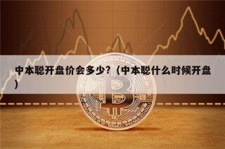 中本聪开盘价会多少?（中本聪什么时候开盘）