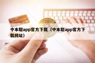 中本聪app官方下载（中本聪app官方下载网址）
