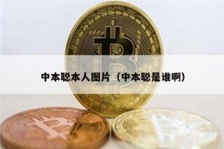 中本聪本人图片（中本聪是谁啊）