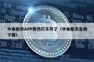 中本聪币APP突然打不开了（中本聪币官网下载）