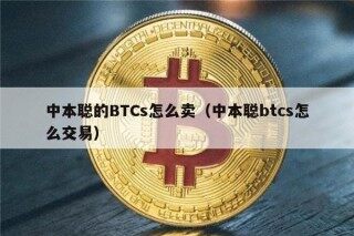 中本聪的BTCs怎么卖（中本聪btcs怎么交易）