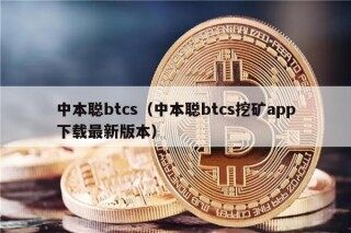 中本聪btcs（中本聪btcs挖矿app下载最新版本）