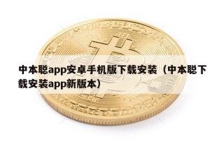 中本聪app安卓手机版下载安装（中本聪下载安装app新版本）