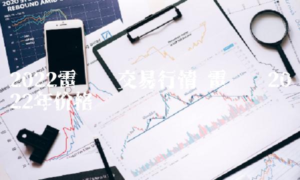2022雷达币交易行情-第1张图片-欧意下载