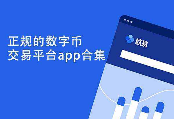 欧意ok交易平台官网下载地址-欧意原0kb交易平台下载安装v6.1.52-第1张图片-欧意下载