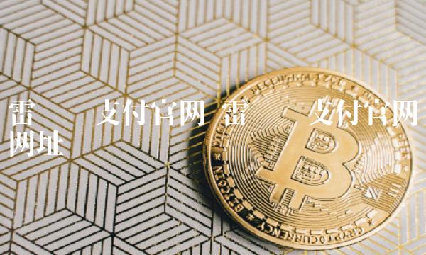 雷达币支付官网网址-第1张图片-欧意下载