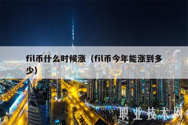 fil币什么时候涨（fil币今年能涨到多少-第1张图片-欧意下载