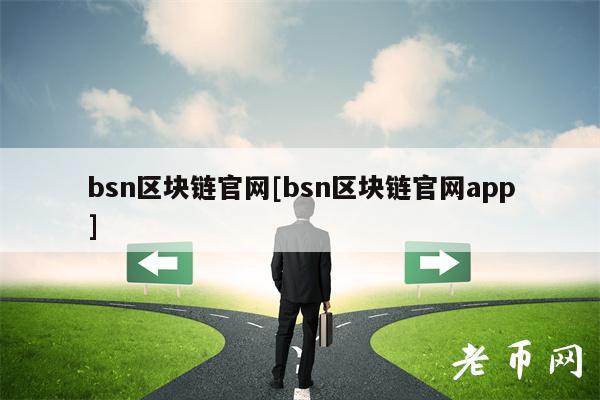 bsn区块链官网[bsn区块链官网app]-第1张图片-欧意下载