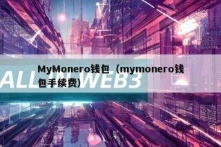 MyMonro钱包（mymonro钱包手续费