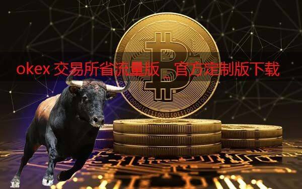 ok交易平台省流量版_ok交易软件官方定制版下载-第1张图片-欧意下载