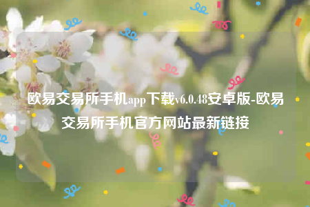 欧意安卓版-欧意交易平台手机app下载v6.0.48安卓版-第1张图片-欧意下载