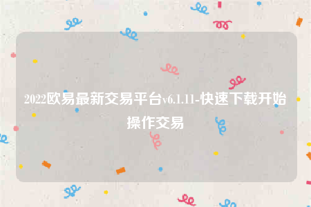 下载欧意交易平台app-2022欧意最新交易平台v6.1.11-第1张图片-欧意下载