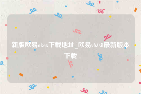 欧意交易平台-新版欧意ok下载地址-第1张图片-欧意下载