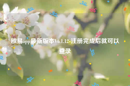 欧意交易平台app下载-欧意app最新版本V6.1.12-第1张图片-欧意下载