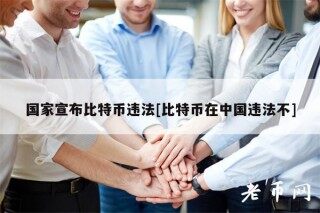 国家宣布比特币违法[比特币在中国违法不]
