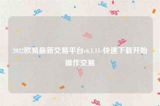 下载欧意交易平台app-2022欧意最新交易平台v6.1.11