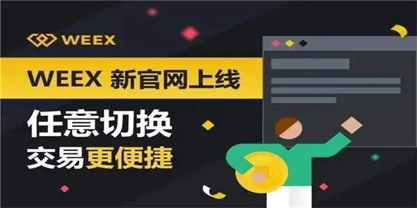 W交易平台_W唯客交易平台-第1张图片-欧意下载