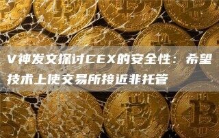 V神发文探讨C的安全性：希望技术上使交易平台接近非托管