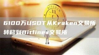 6100万USDT从Krakn交易平台转移到Bitfin交易平台