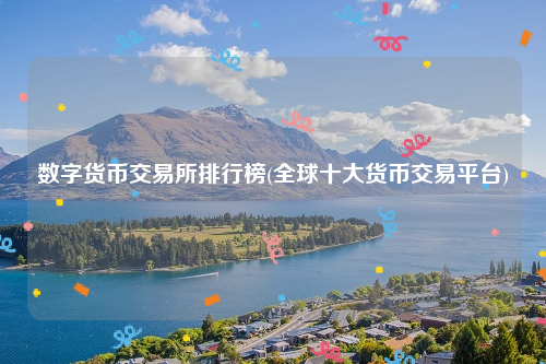 数字货币交易平台排行榜_全球十大货币交易平台-第2张图片-欧意下载 数字货币交易平台排行榜_全球十大货币交易平台-第2张图片-欧意下载