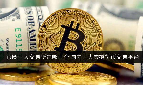 币圈三大交易平台app下载 币圈3大虚拟币交易平台-第1张图片-欧意下载