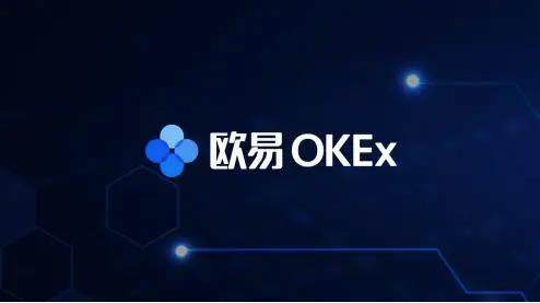 比特币交易平台 欧意ok交易平台官方下载介绍-第1张图片-欧意下载