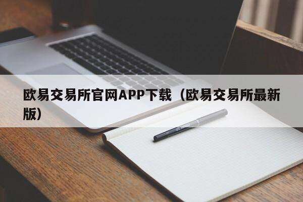 欧意交易平台官网APP下载_欧意交易平台最新版-第2张图片-欧意下载