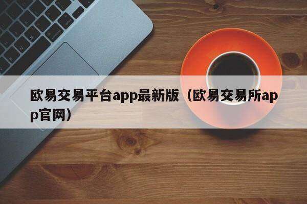 欧意交易平台app最新版_欧意交易平台app官网-第2张图片-欧意下载