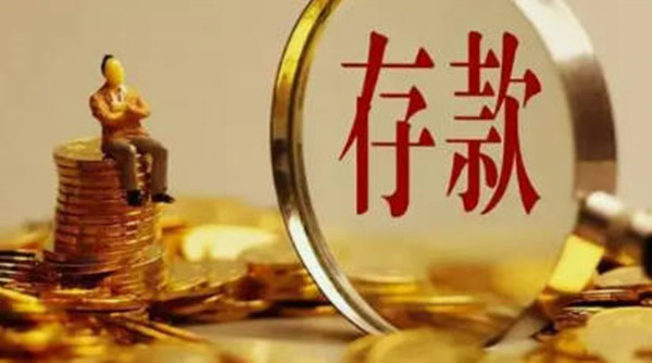 债券和定期存款区别在哪里-第1张图片-欧意下载