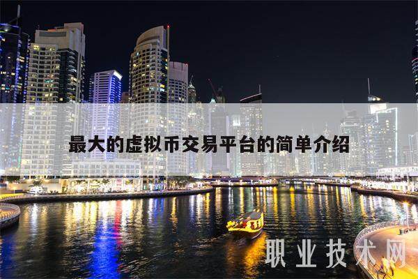 最大的虚拟币交易平台的简单介绍-第1张图片-欧意下载