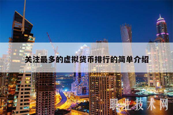 关注最多的虚拟货币排行的简单介绍-第1张图片-欧意下载
