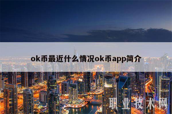 ok币最近什么情况ok币app简介-第1张图片-欧意下载