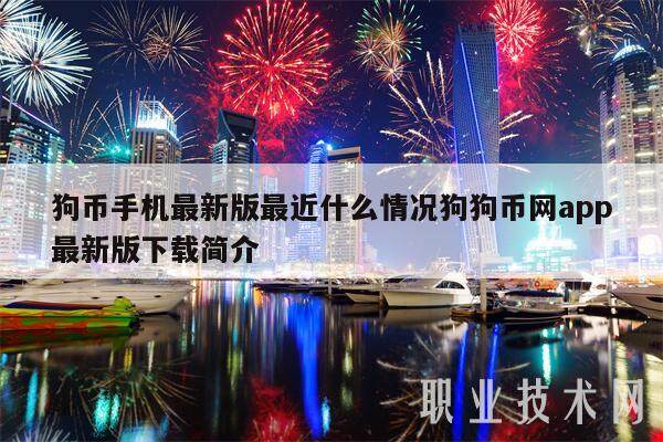 狗币手机最新版最近什么情况狗狗币网app最新版下载简介-第1张图片-欧意下载