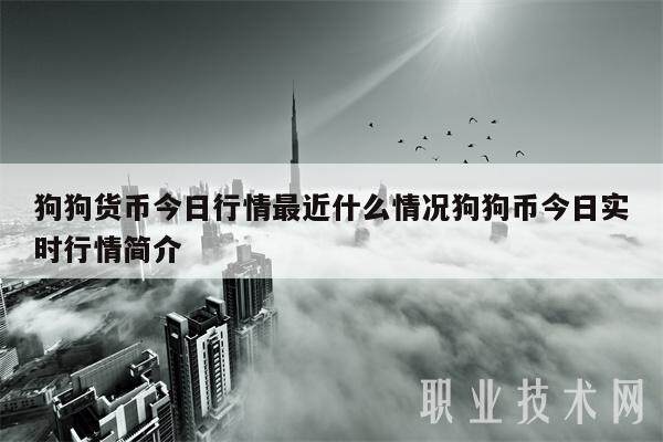 狗狗货币今日行情最近什么情况狗狗币今日实时行情简介-第1张图片-欧意下载