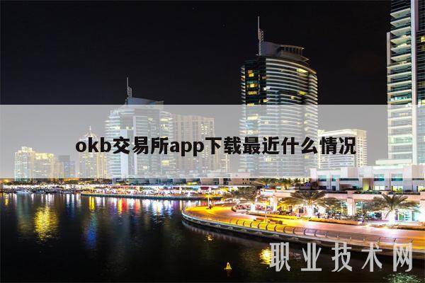  okb交易平台app下载最近什么情况-第1张图片-欧意下载